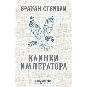 

Клинки императора. Стейвли Б.