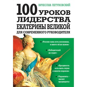 

100 уроков лидерства Екатерины Великой для современного руководителя