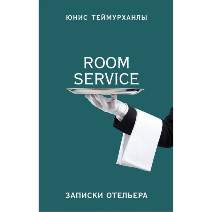 ЗапОтельер. Room service». Записки отельера. Теймурханлы Ю.Ю.