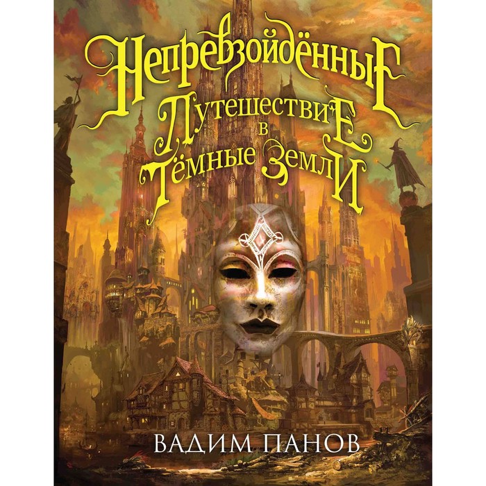 Непр.НМВП. Непревзойдённые. Путешествие в Тёмные Земли. Панов В.Ю.