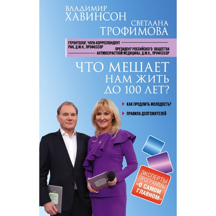 Что мешает нам жить до 100 лет? Беседы о долголетии