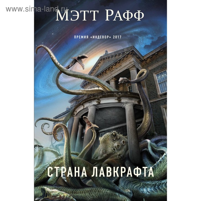 

Страна Лавкрафта. Рафф М.