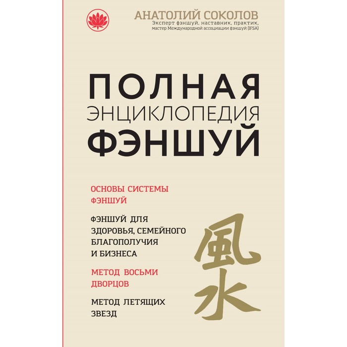 СоврМистЭн. Полная энциклопедия фэншуй. Анатолий Соколов