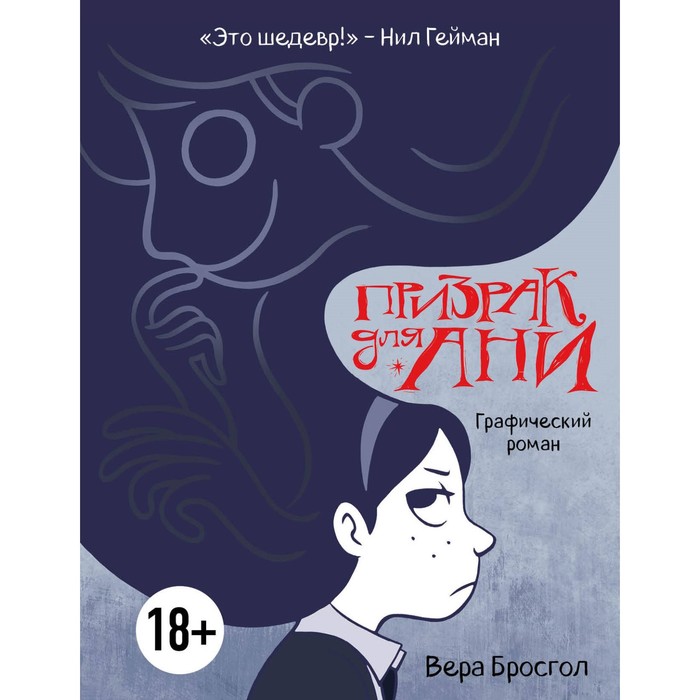 ТИсКомГром. Призрак для Ани. Графический роман. Вера Бросгол