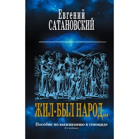 

Жил-был народ… Пособие по выживанию в геноциде. 2-е издание. Сатановский Е.Я.
