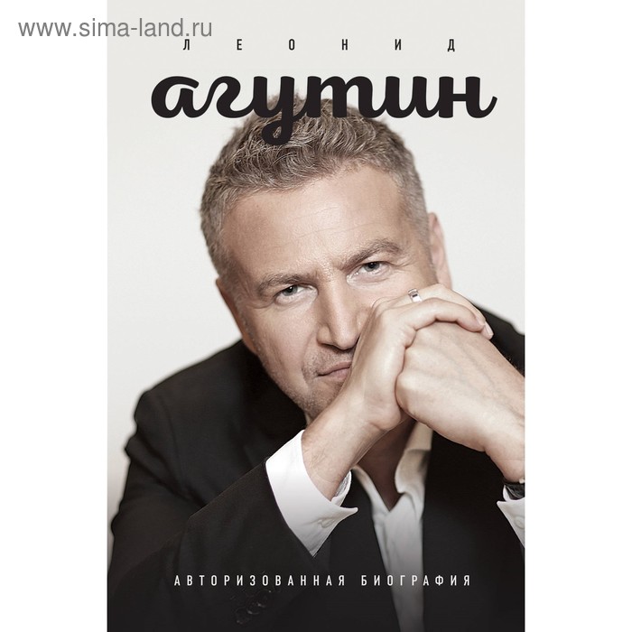 

Леонид Агутин. Авторизованная биография. Агутин Л.Н., Агутина Л.Л.