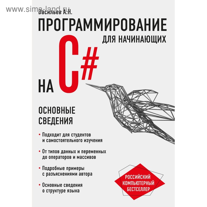 

Программирование на C# для начинающих. Основные сведения. Васильев А.Н.