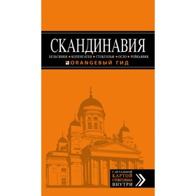 

Скандинавия: Хельсинки, Копенгаген, Стокгольм, Осло, Рейкьявик. 3-е издание, исправленное и дополненное