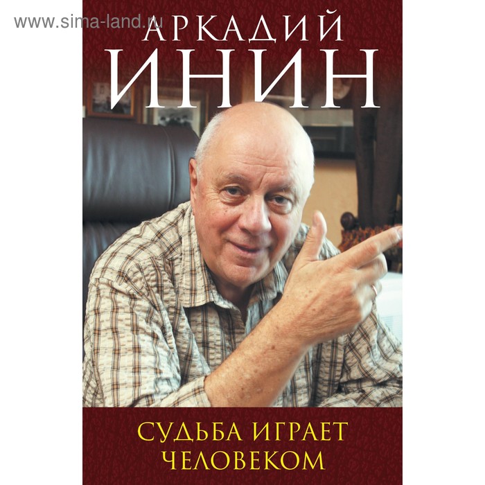 

Жв&К. Судьба играет человеком. Инин А.