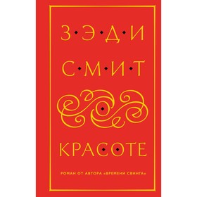 

ЛитХитКолл. О красоте. Смит З.