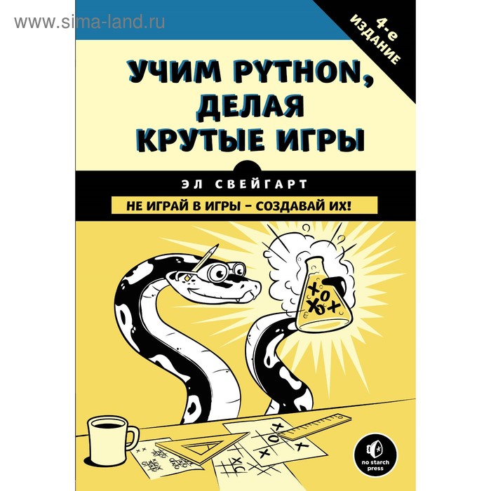 Учим Python, делая крутые игры. Свейгарт Э. свейгарт э большая книга проектов python