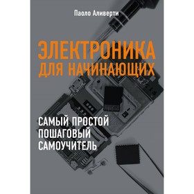 

Электроника для начинающих. Аливерти П.