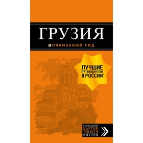 

МОрГид. Грузия: путеводитель + карта. 3-е издание, исправленное и дополненное. Кульков Д. Е.