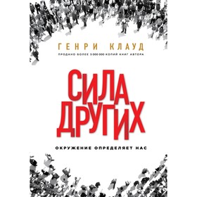 

Сила других. Окружение определяет нас. Клауд Г.