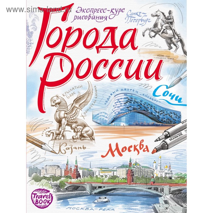 Города России Экспресс-курс рисования Осипов И Борисенко И 739₽