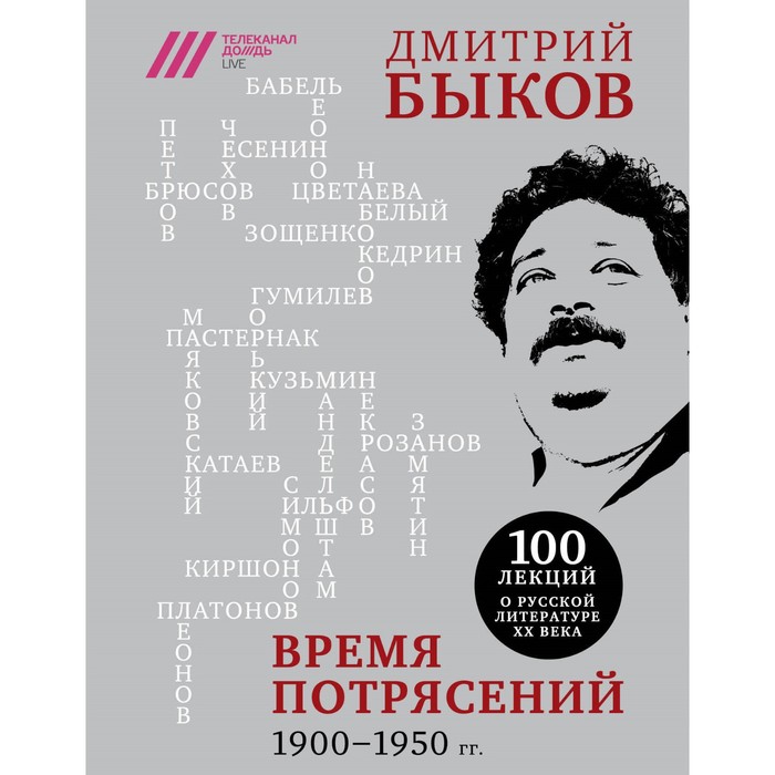 Бык100лекц. Время потрясений. 1900-1950 гг.. Быков Д.Л.