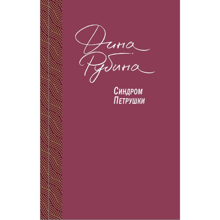 Большая. Синдром Петрушки. Рубина Д.