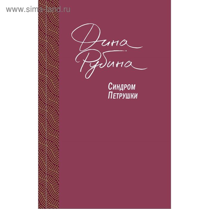 

Синдром Петрушки. Рубина Д.