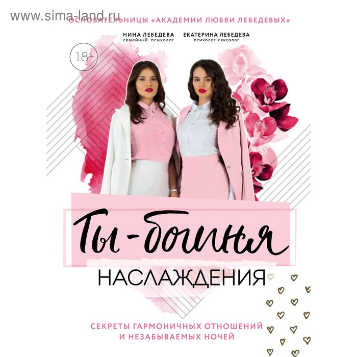 Ты богиня наслаждения Секреты гармоничных отношений и незабываемых ночей Лебедева Е Г Морозова Н Г 161₽