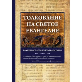 

Толкование на Святое Евангелие Блаженного Феофилакта Болгарского