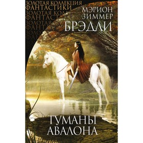 

Туманы Авалона. Брэдли М.
