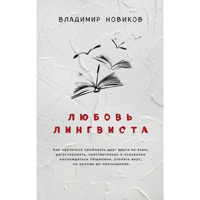 Филолог. Любовь лингвиста. Новиков Вл.И.