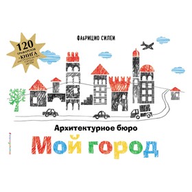 

Архитектурное бюро «Мой город» (+ 120 трафаретов для рисования и конструирования)