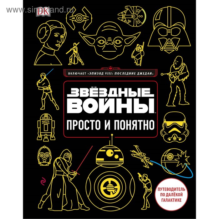 

Звёздные Войны. Просто и понятно. Бловель К.