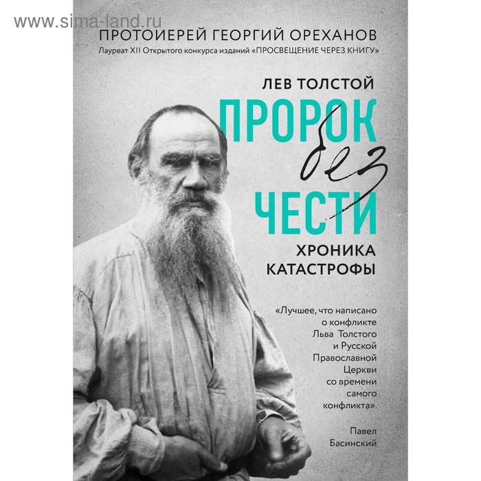 Лев Толстой. Пророк без чести (комплект 1)
