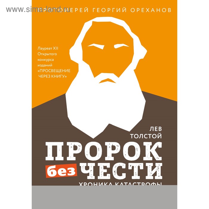 Лев Толстой. Пророк без чести (комплект 2) протоиерей георгий ореханов лев толстой пророк без чести хроника катастрофы