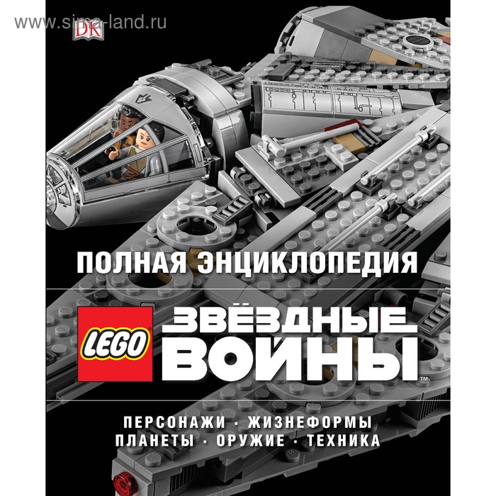 

Полная энциклопедия LEGO STAR WARS. Мэллоу К., Бикрафт Э.