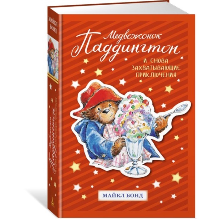 Детский кинобестселлер. Медвежонок Паддингтон. И снова захватывающие приключения. Бонд М.