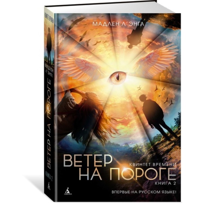 Детский кинобестселлер. Квинтет времени. Книга 2. Ветер на пороге. Л'Энгл М.
