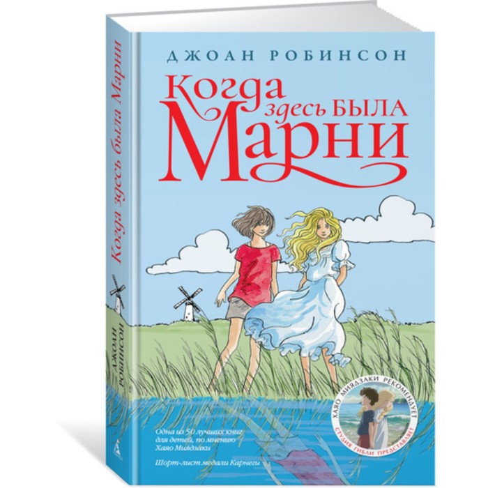 Детский кинобестселлер. Когда здесь была Марни. Робинсон Д.Г.