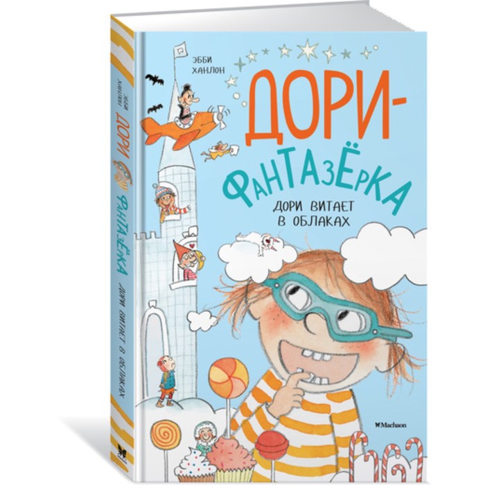 Дори-фантазёрка. Дори витает в облаках. Дори-фантазёрка. Ханлон Э.