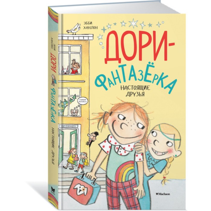 Дори-фантазёрка. Настоящие друзья. Дори-фантазёрка. Ханлон Э.