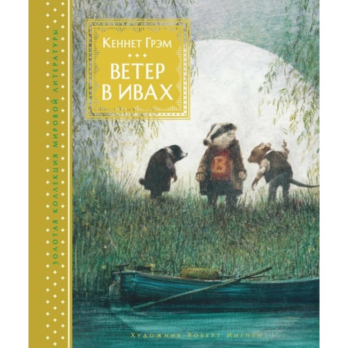Золотая коллекция мировой литературы. Ветер в ивах (иллюстр. Р. Ингпена). Грэм К.