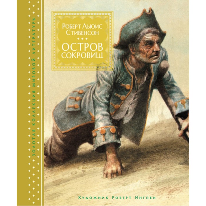 Золотая коллекция мировой литературы. Остров Сокровищ (иллюстр. Р.Ингпена). Стивенсон Р.Л.