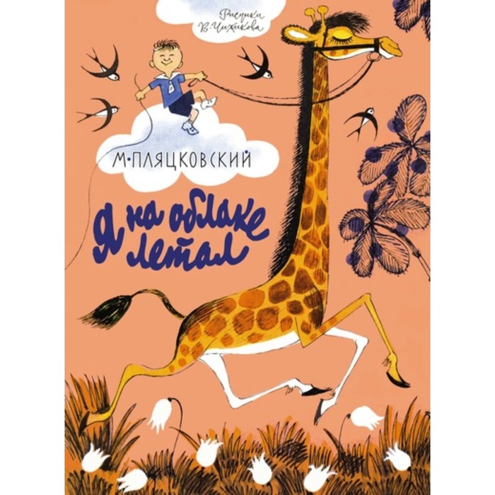Книги с иллюстрациями Виктора Чижикова. Я на облаке летал. Пляцковский М.