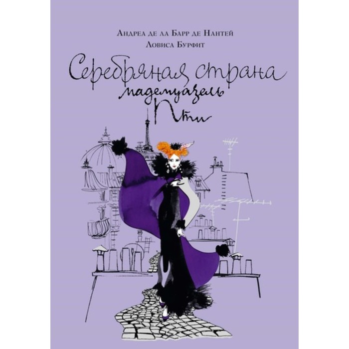 Мадемуазель Пти. Серебряная страна мадемуазель Пти. Ла Барр де Нантей А. де, Бурфит Л.