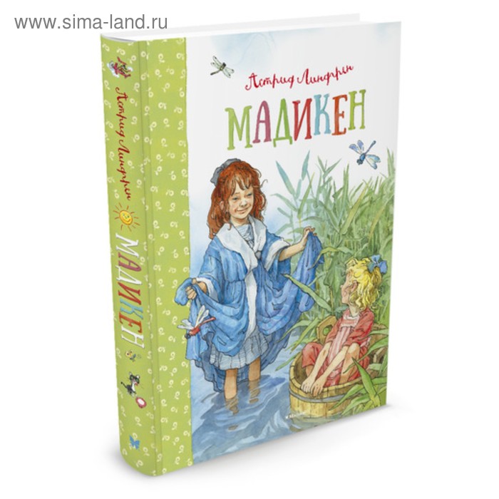 

Мадикен. Линдгрен А.