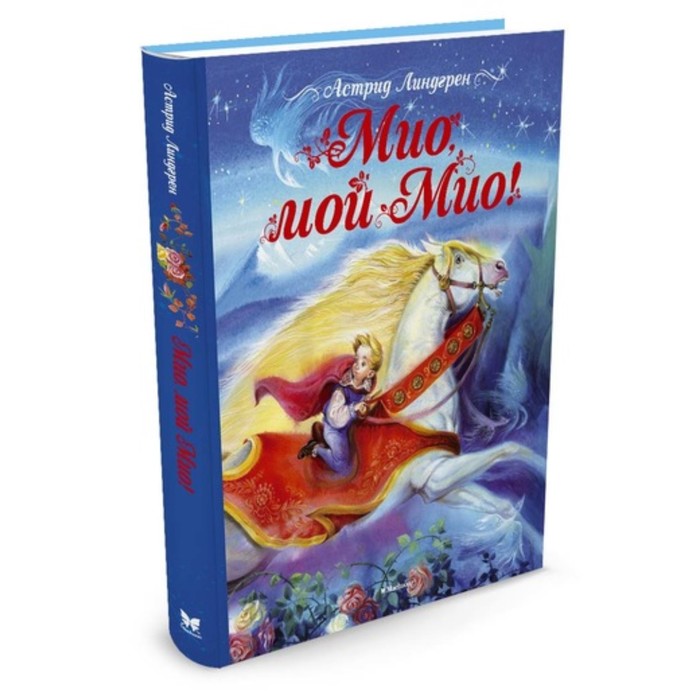 Книги Астрид Линдгрен. Мио, мой Мио!. Линдгрен А.