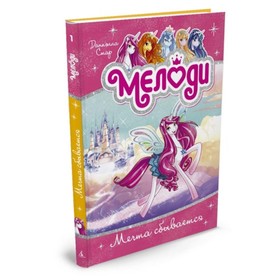 

Волшебные пегасы Мелоди. Мечта сбывается. Книга 1. Стар Д.