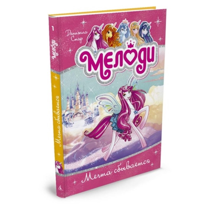 Волшебные пегасы Мелоди. Мечта сбывается. Книга1. Стар Д.