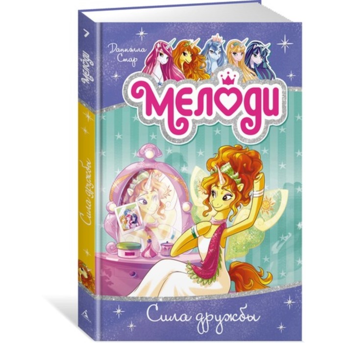 Волшебные пегасы Мелоди. Сила дружбы. Книга 7. Стар Д.