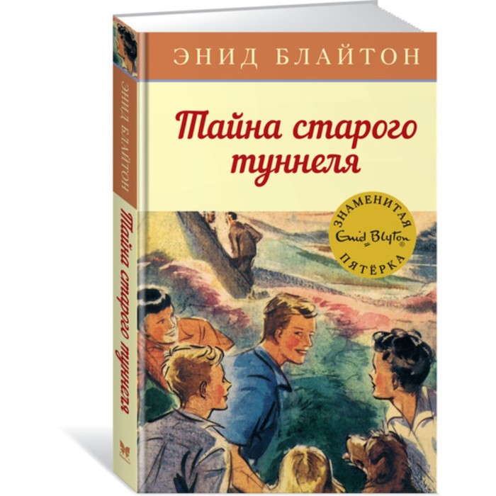 Детский детектив. Знаменитая пятерка. Тайна старого туннеля. Книга 7. Блайтон Э.