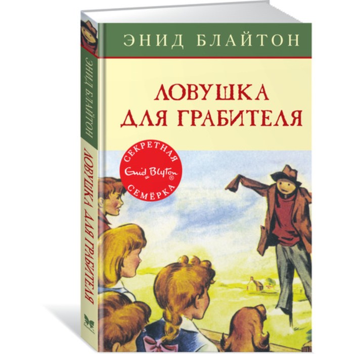 Детский детектив. Секретная семерка. Ловушка для грабителя. Книга 7. Блайтон Э.