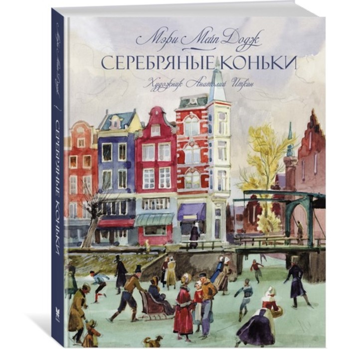 Книги с иллюстрациями Анатолия Иткина. Серебряные коньки. Додж М.М.