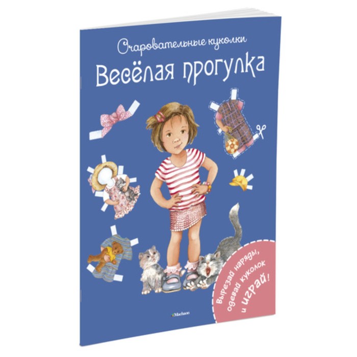 Очаровательные куколки. Весёлая прогулка. Коссманн Р.