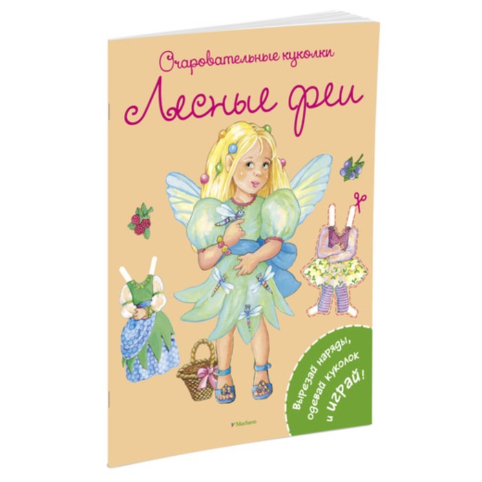Очаровательные куколки. Лесные феи. Коссманн Р.